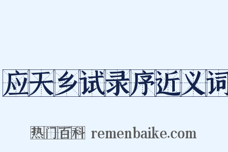 应天乡试录序近义词是什么意思的图片